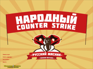 CS 1.6 от Русского Мясника